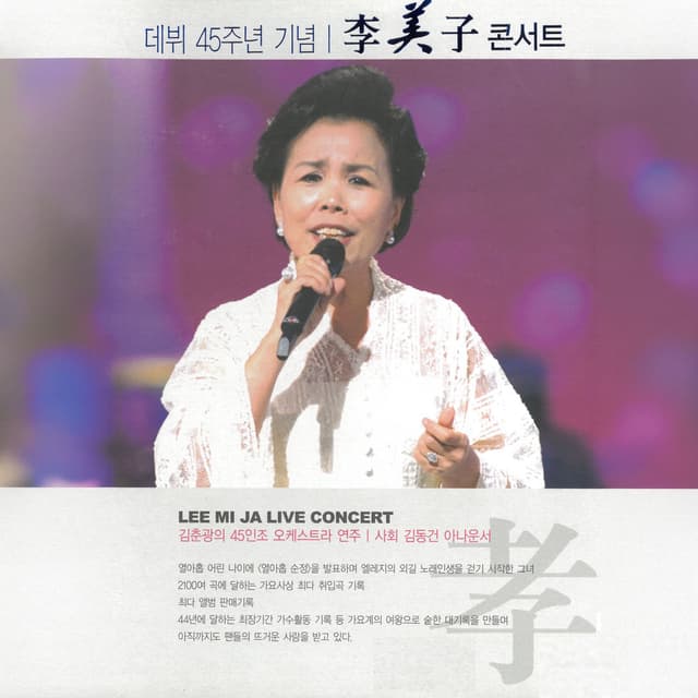 데뷔 45주년 기념 이미자의 라이브 콘서트