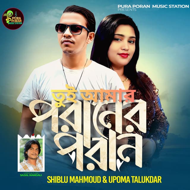 তুই আমার পরানের পরান (Tui Amar Puraner Poran)