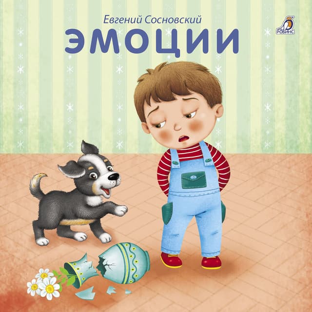 Эмоции