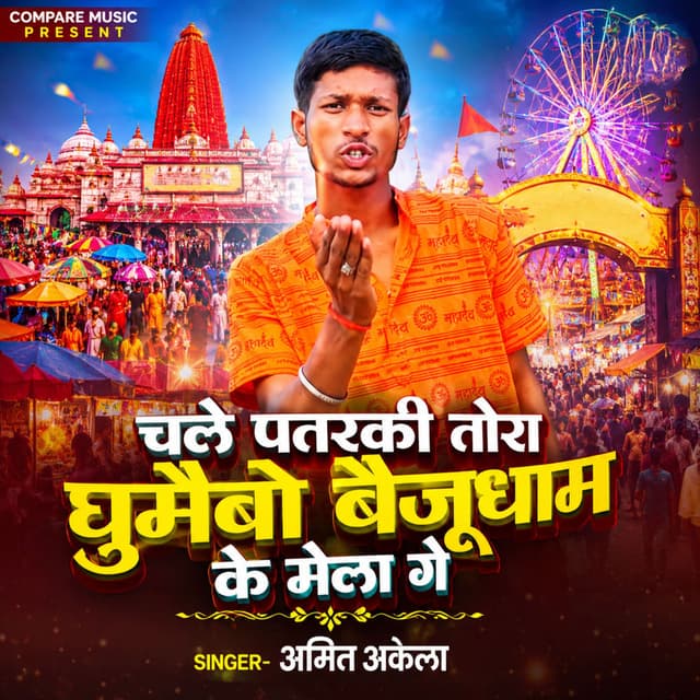 Chale Patarki Tora Ghumaibau Baijudham Ke Mela Ge