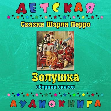 Сказки Шарля Перро - Золушка (сборник сказок)