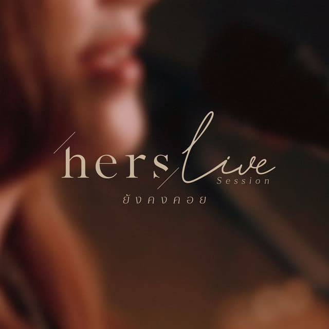 ยังคงคอย (Live)