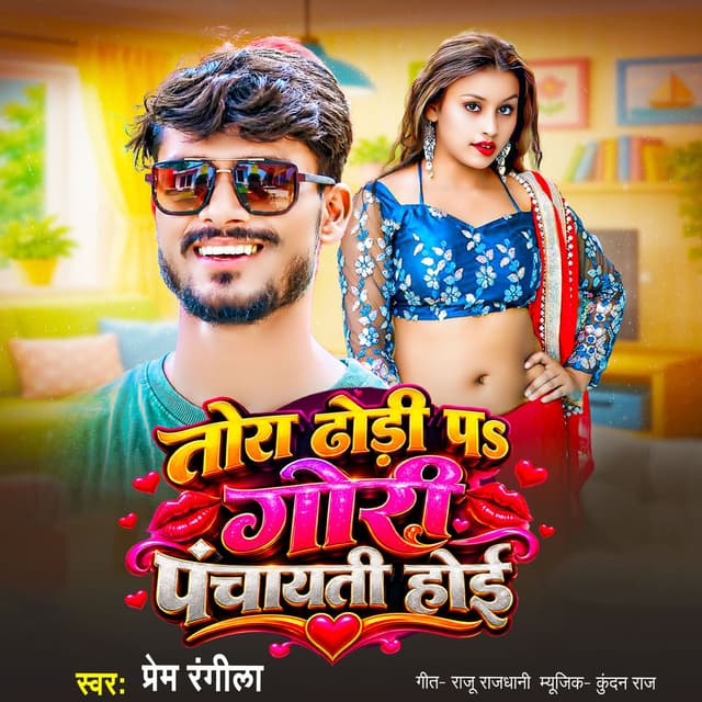 Tora Dhori Par Gori Panchayati Hoi