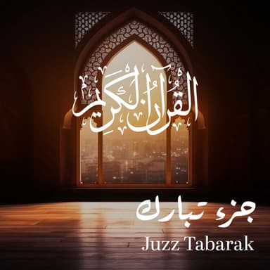 Juzz Tabarak (Quran - Coran - Islam)