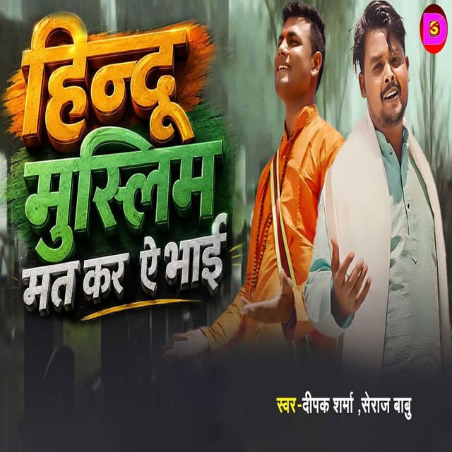Hindu Muslim Mat Kar Ye Bhai