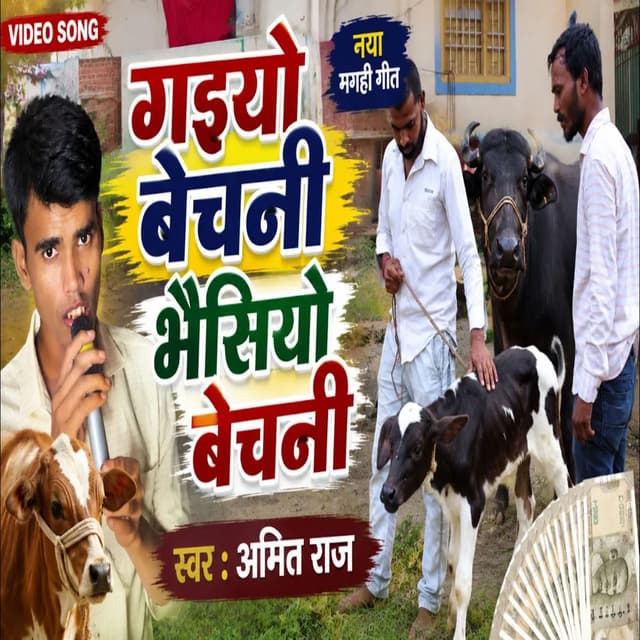 Gayo Behni Bhaisiyo Bhechni