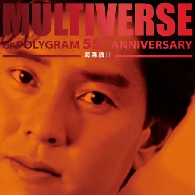 MULTIVERSE OF POLYGRAM 55TH ANNIVERSARY - 譚詠麟 II