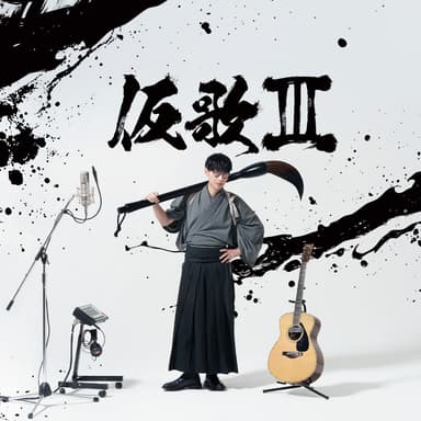 仮歌Ⅲ