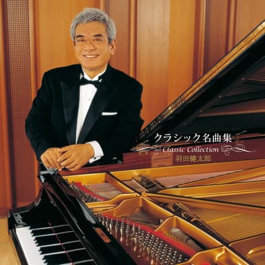 決定盤!!羽田健太郎 / クラシック名曲集 ベスト