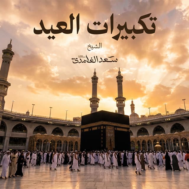 Takbeerat Al Eid 1 Hour