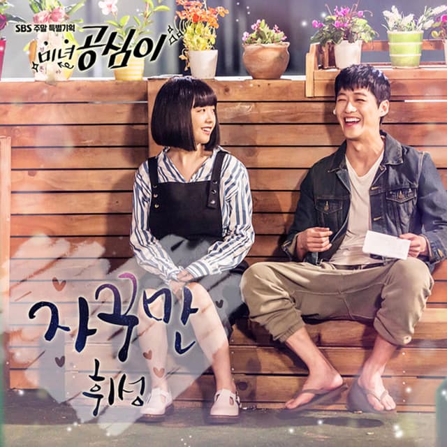 Beautiful Gong Shim (Original Soundtrack) Part.8