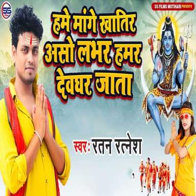 Hame Mange Khatir Aso Lover Hamar Deoghar Jata