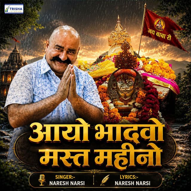 Aayo Bhadavo Mast Mahino