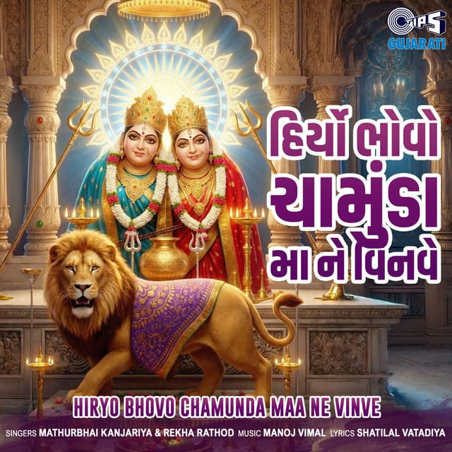 Hiryo Bhovo Chamunda Maa Ne Vinve