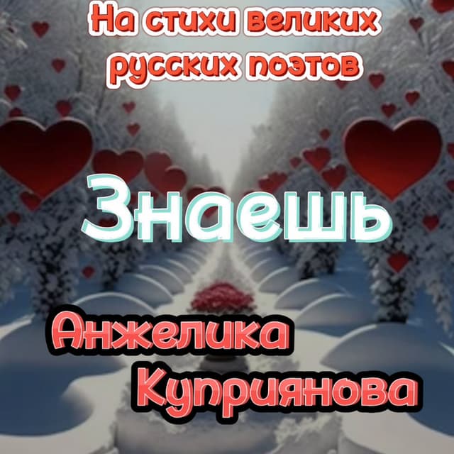 Знаешь ( На стихи великих русских поэтов)