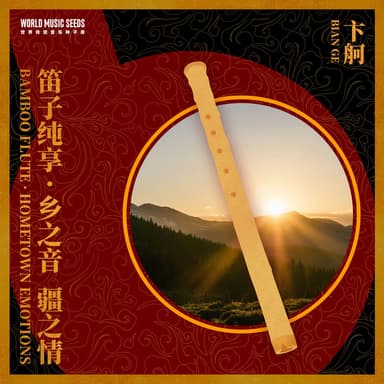Never Sets on The Grassland 草原上升起不落的太阳