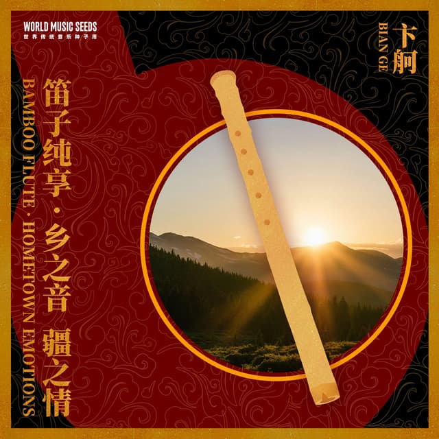 Bamboo Flute: Hometown Emotions 笛子纯享:乡之音·疆之情