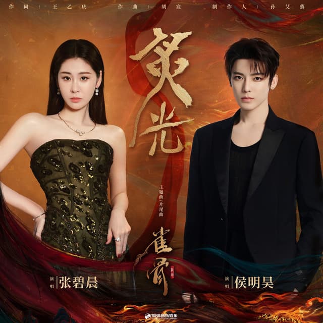 炙光(《雀骨》影视剧主题曲/片尾曲)