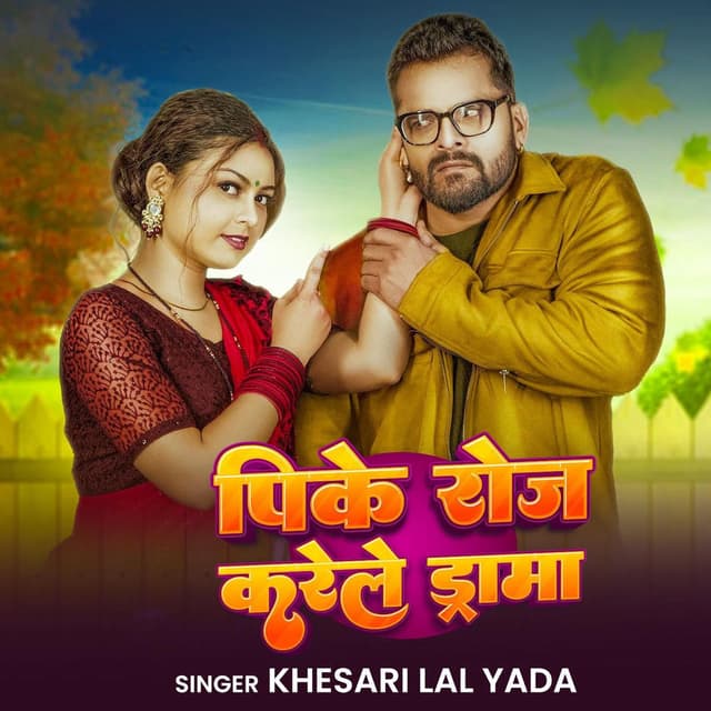 Khesari Lal Yadav - PIKE ROJ KARELE DRAMA Bhojpuri Song 2025