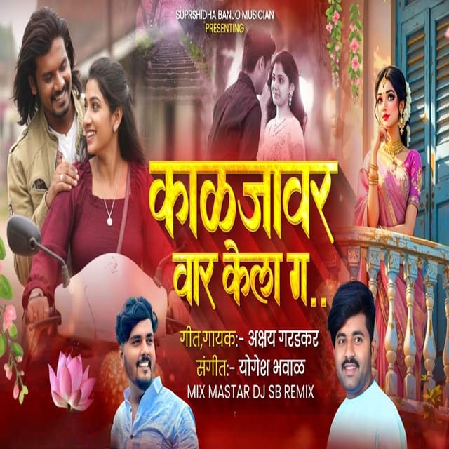 Kalajavar Var Kela Ga