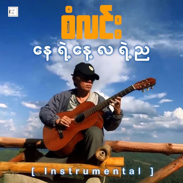 Nay Ye Nay La Ye Nya (Instrumental)