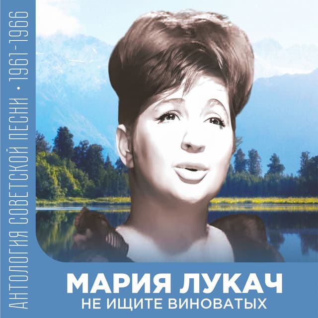 Не ищите виноватых (Антология советской песни 1961-1966)