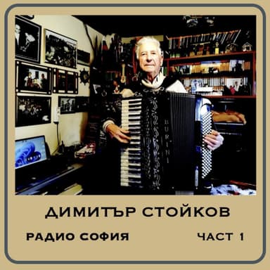 Радио София 1