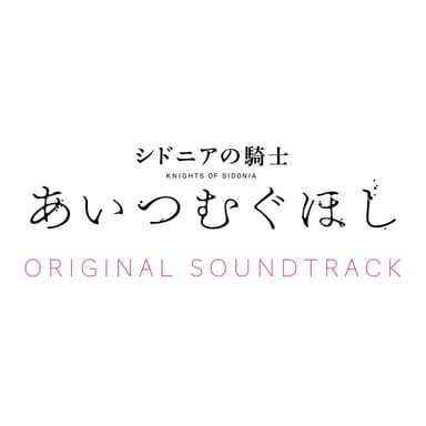 劇場アニメーション「シドニアの騎士 あいつむぐほし」サウンドトラック