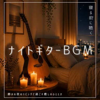 Night Guitar BGM Relaxing Acoustic Music for a Peaceful Evening at Home
