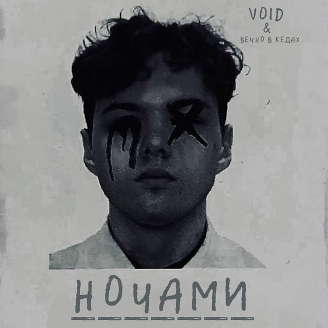 Ночами