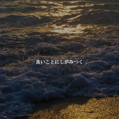 良いことにしがみつく