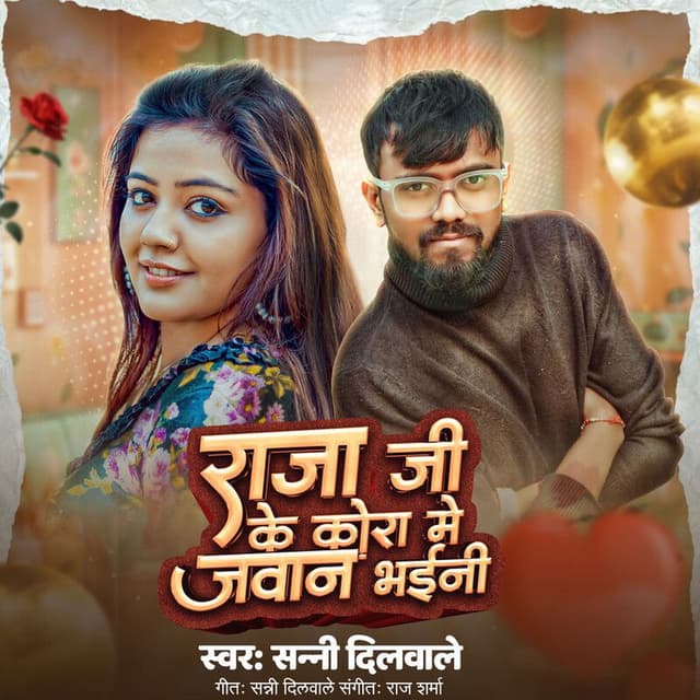 Raja Ji Ke Kora Me Jawan Bhaini