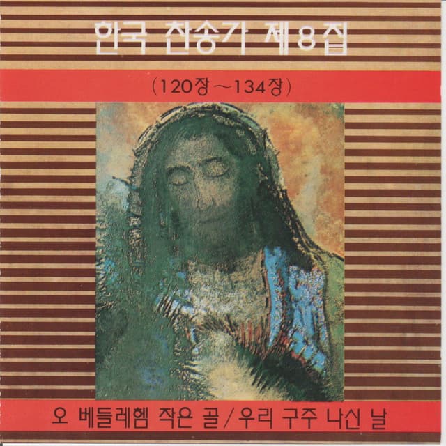 Korean Hymn (Chapters 120~134) Vol. 8