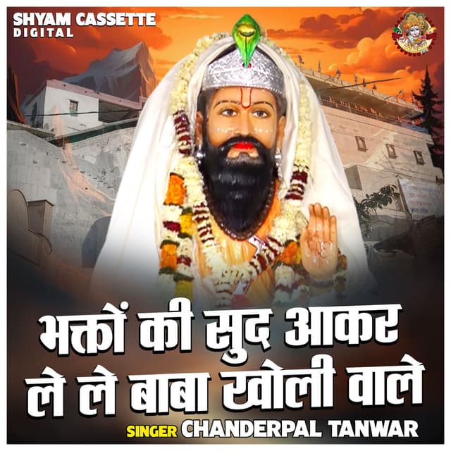 Bhakton Ki Sud Aakar Le Le Baba Kholi Wale