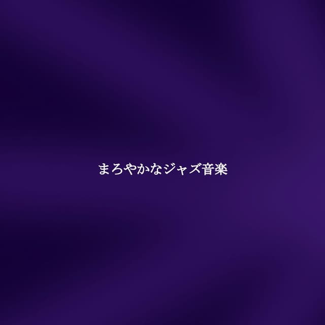 まろやかなジャズ音楽