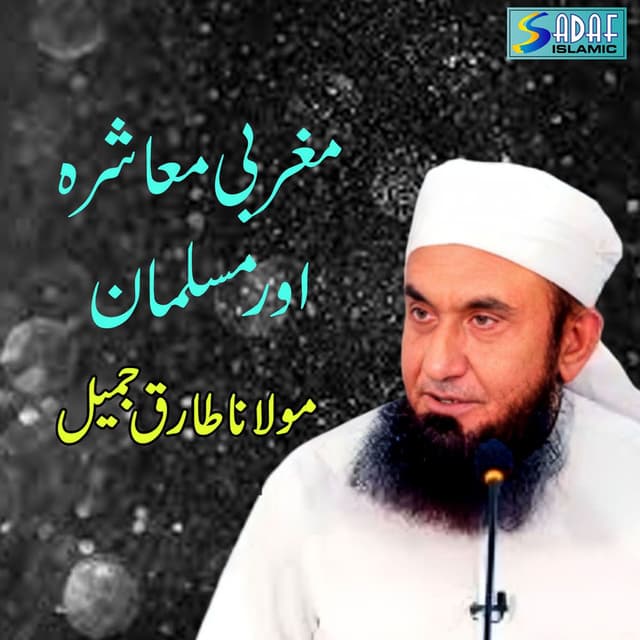 Maghribi Muashra aur Musalmaan