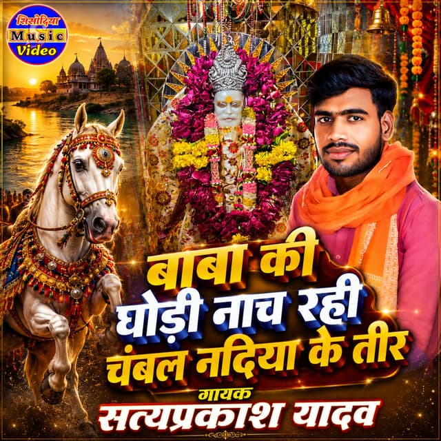 Baba Ki Ghodi Nach Rachi Chambal Nadiya Ke Teer