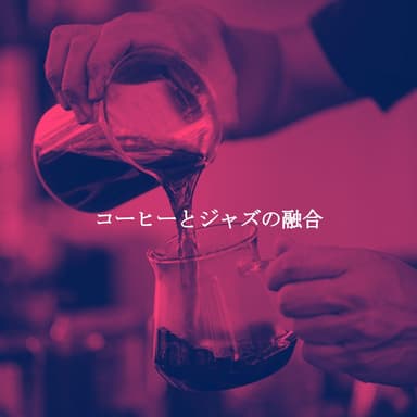 コーヒーとジャズの融合