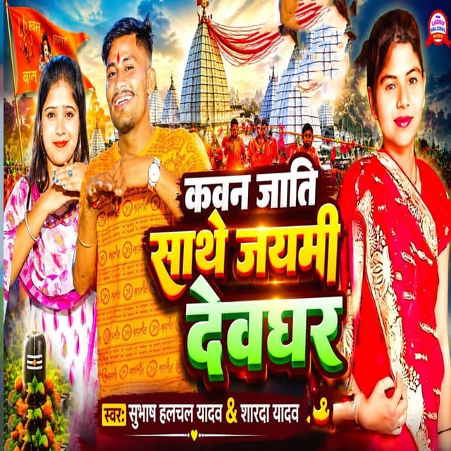 Kavan Jati Sathe Jaymi Devghar
