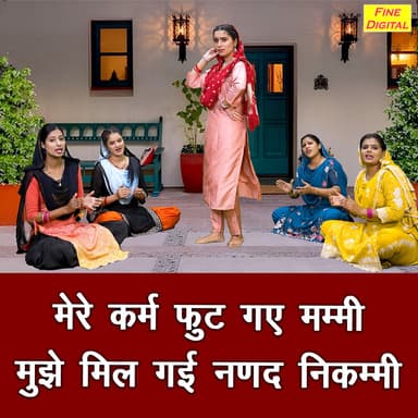 Mere Karam Fut Gaye Mummy Mujhe Mil Gayi Nanad Nikammi