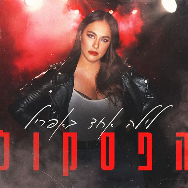 לילה אחד באפריל - הפסקול
