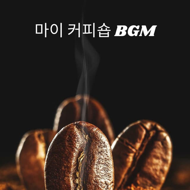 마이 커피숍 BGM: 재즈 라운지 칠아웃