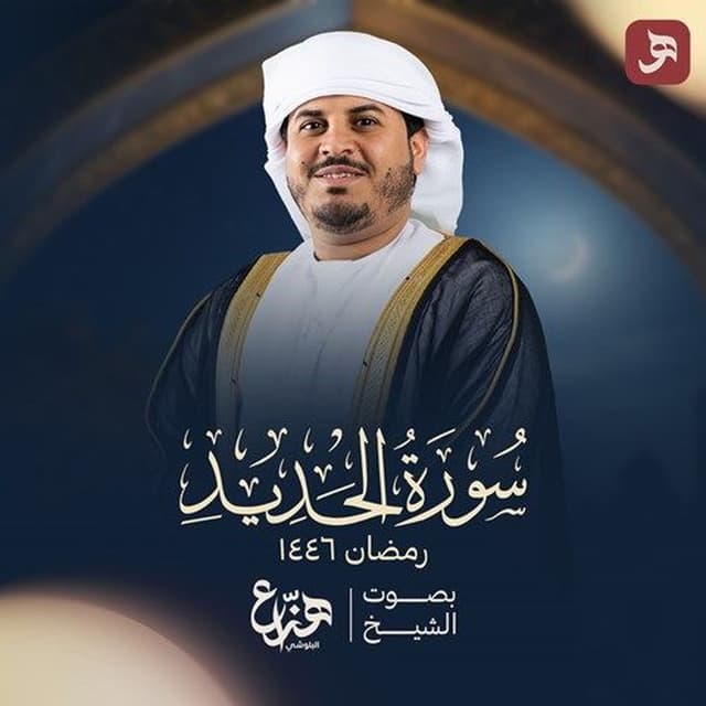 Surat Al Hadid Ramadan 1446H