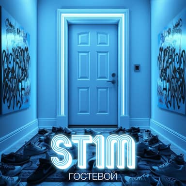 Гостевой