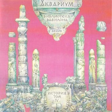 Библиотека Вавилона