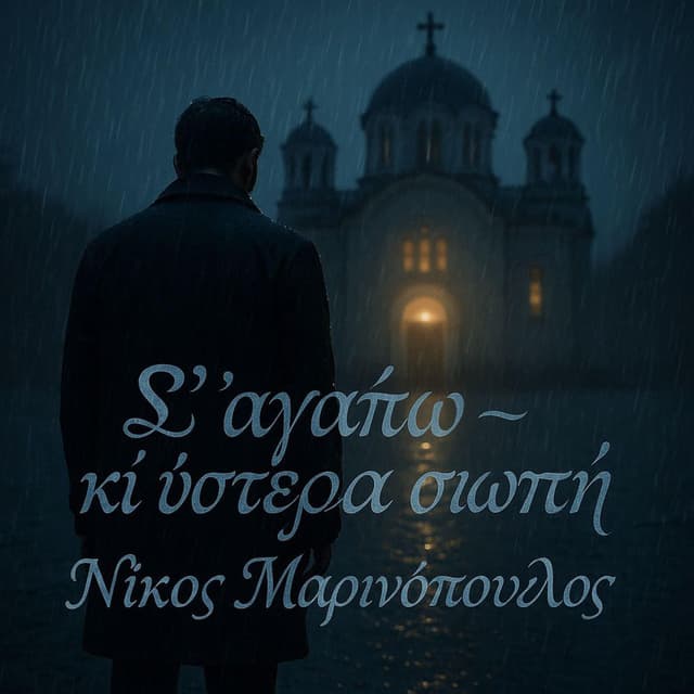Σ’ αγαπώ — κι ύστερα σιωπή (Radio Edit)