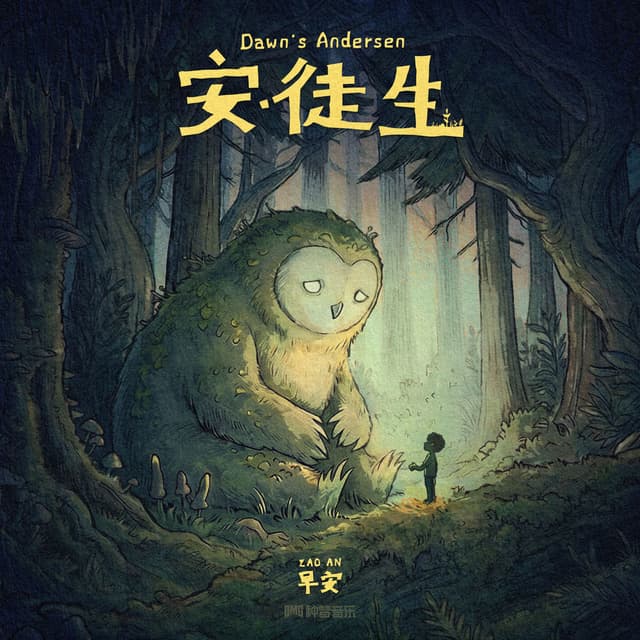 「安 ·徒生」