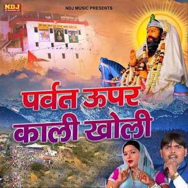 Parvat Upar Kholi Dham