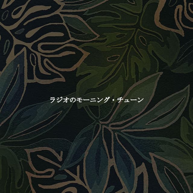 ラジオのモーニング・チューン