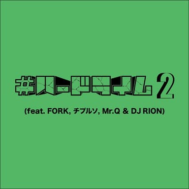 HARDRHYME2 (feat. FORK, Chipuruso, Mr Q & DJ RION)